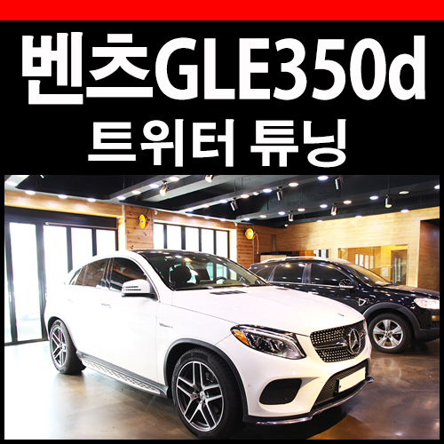  벤츠 GLE350d 콘트위터 업그레이드