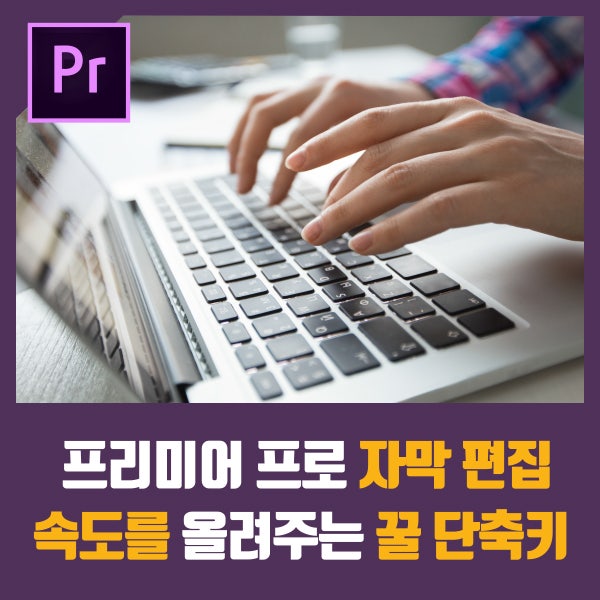 33 프리미어 프로 자막 편집 속도를 올려주는 꿀 단축키 소개 글꼴 크기 변경을 단축키로 할 수 있다고요 네이버 블로그