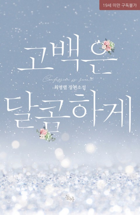  [최명렬] 고백은 달콤하게