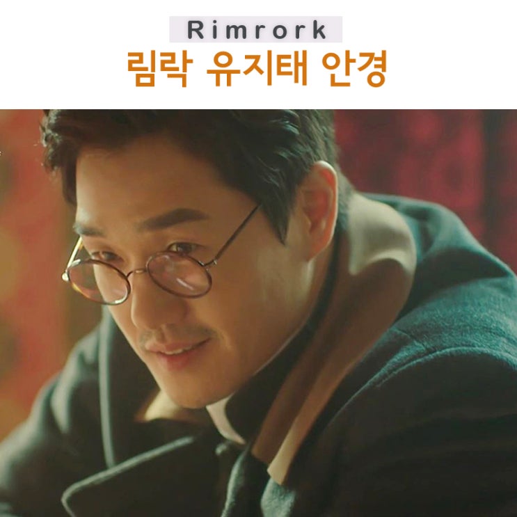  이몽 유지태 안경 림락 R578A 가벼운 뿔테안경이 클래식함 가득!