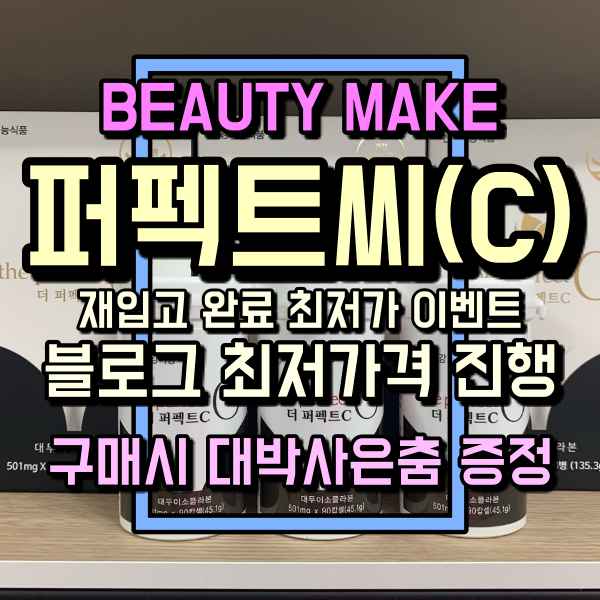  퍼펙트씨 (C) 재입고 완료 블로그최저가격 진행 <뷰티메이크>