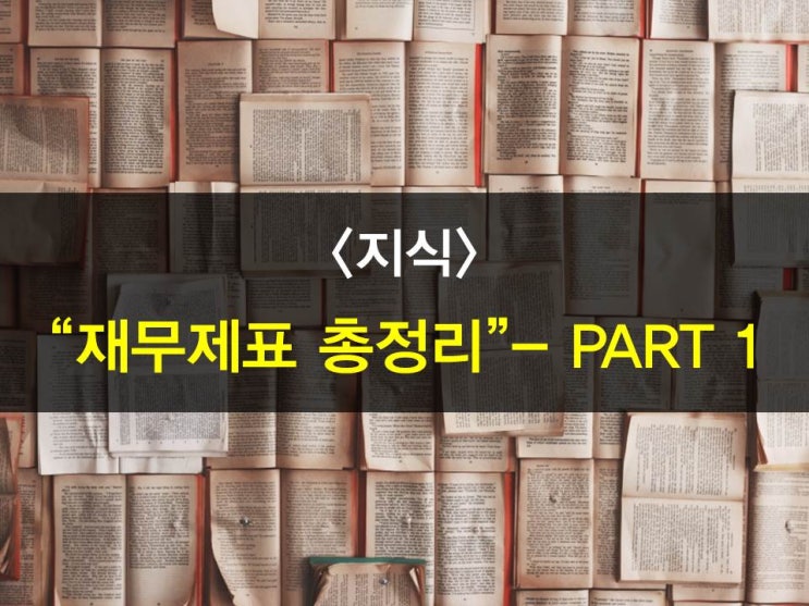 "재무제표 보는 법 PART1"ㅡ기업재무제표7가지체크포인트,투자의기본정석,손익계산서,현금흐름표,자본변동표,연결재무제표,재무제표주석의중요성