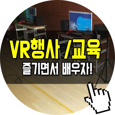 초등학교 VR 체험 행사 진행