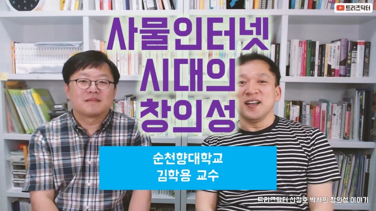  디지털트랜스포메이션 전문가 김학용 교수 | 사물인터넷의 창의성 | 트리즈닥터의 창의성 이야기