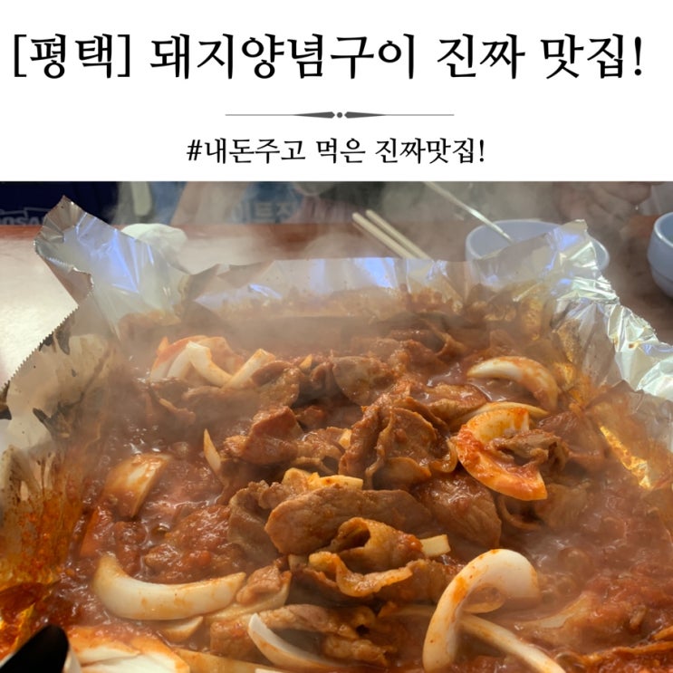  평택제육볶음 같은 돼지양념구이 내돈주고 사먹은 진짜 평택역 맛집!