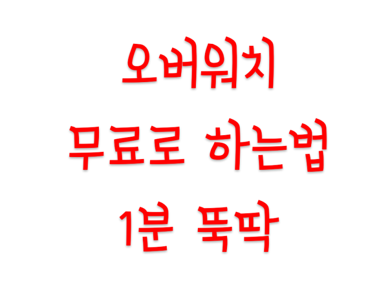  오버워치 무료로 하는법 1분이면 끝
