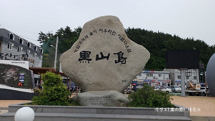  신안 홍도 흑산도 대둔도 여행~~흑산도 대둔도