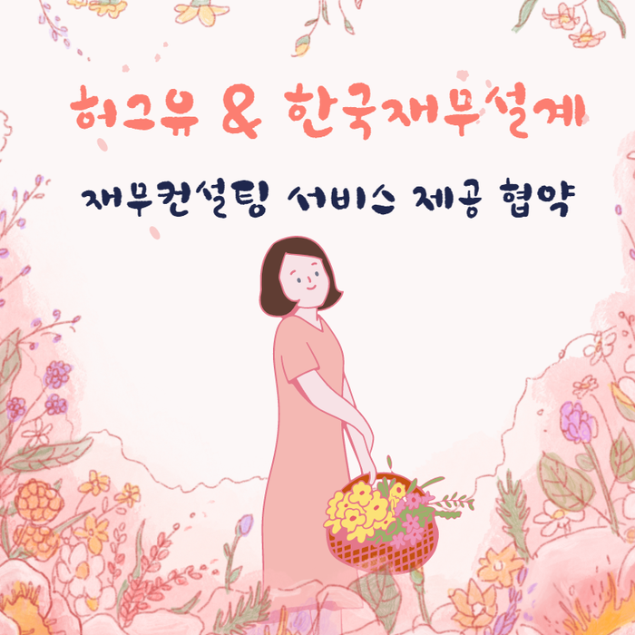  한국재무설계와 허그유, 재무컨설팅 서비스 제공 협약
