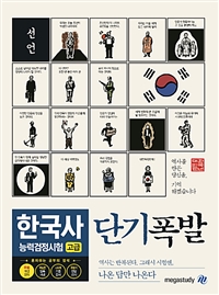  단기폭발 한국사 능력 검정시험 고급 - 10분으로 완성하는 짤막 개념강의 / 암기 포인트로 콕 집은 핵심 압축 개념 / 400개의 대표 기출 문제 + 빈틈없는 해설 / 정답 선지 Zip 제공