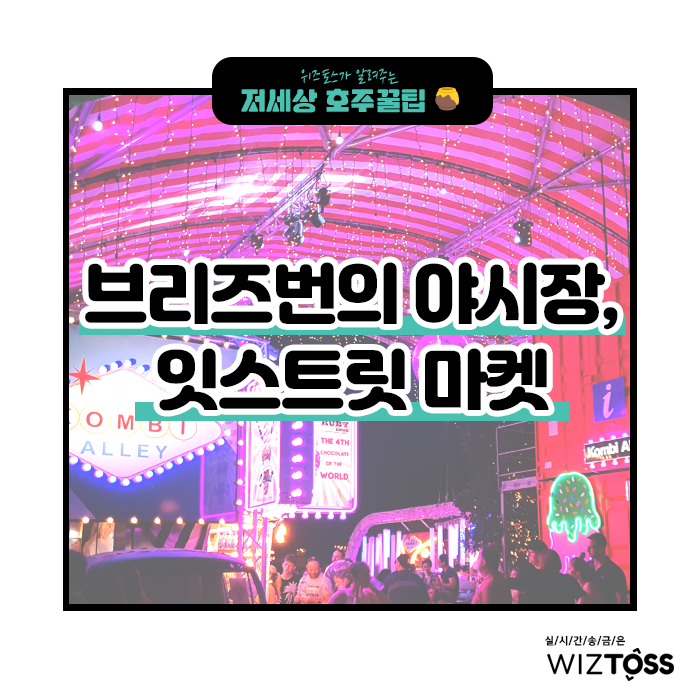  브리즈번 야시장 잇스트릿 마켓을 소개합니다 :)