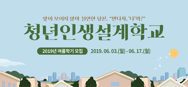  찾아보자, 진짜 내 진로! ‘청년인생설계학교’ 모집