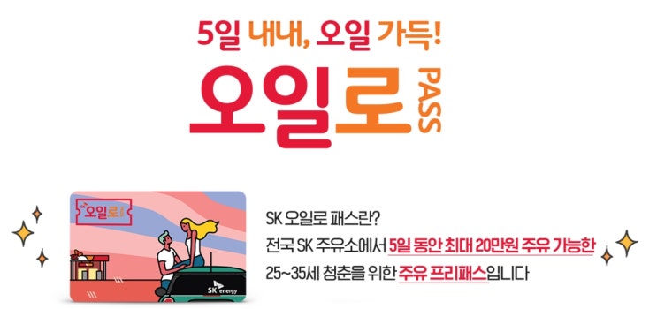 전국 주유소에서 최대 20만원 주유 가능한, SK오일패스!! 전국 주유소에서 최대 20만원 주유 가능한, SK오일패스!!