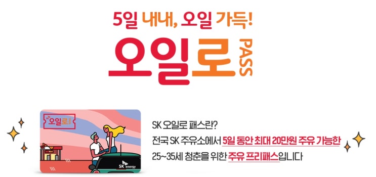 전국 주유소에서 최대 20만원 주유 가능한, SK오일패스!!