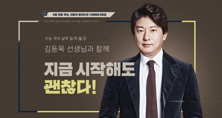 국어 김동욱 선생님의 메시지 "지금 시작해도 괜찮다!"