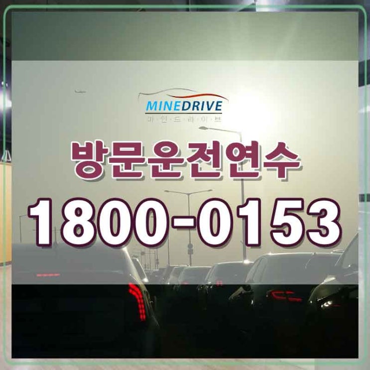 서울도로주행연수 강북방문연수 비법이 궁금했어요!