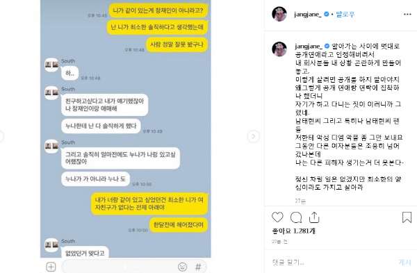 [데일리메일]장재인,남태현 양다리 연애 폭로“최소한 양심이라도 가지고 살아라”