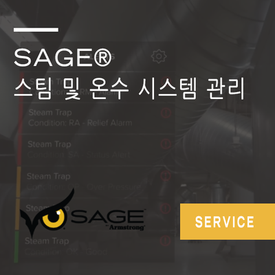  스팀 및 온수 시스템 관리! SAGE 로 하십시오!