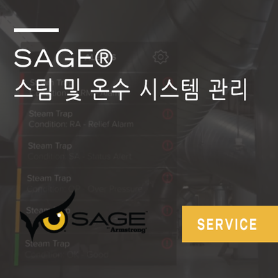 스팀 및 온수 시스템 관리! SAGE 로 하십시오!