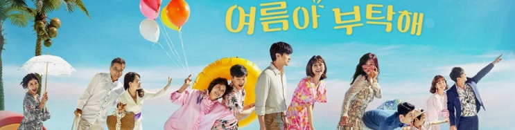  여름아 부탁해 ost 노래 모음 by 이마즈