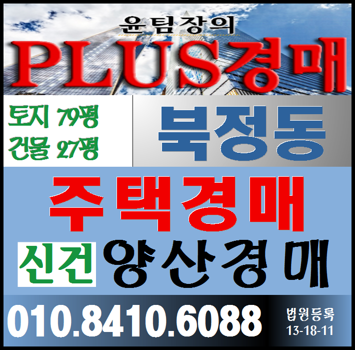  * 양산시 북정동 주택 경매신건 *#양산부동산경매
