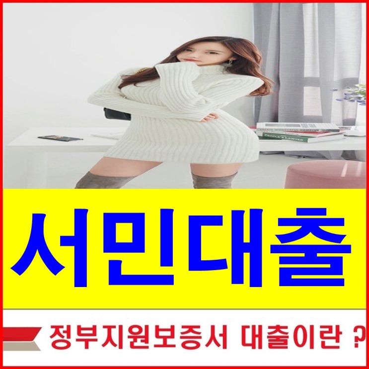  서민대출 아는것이힘이다