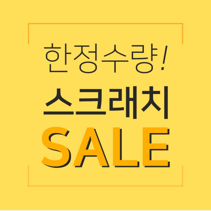  [세일] 스크래치 제품 & 2020년 유통기한 제품들 벼룩행사 진행해요!