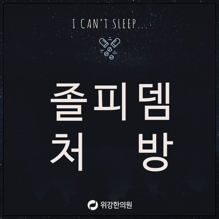  졸피뎀처방, 불면증에 괜찮을까?!