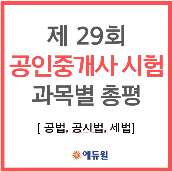  공인중개사 29회 시험 총평(공법, 공시법, 세법)