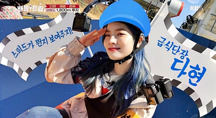  강화도 루지 배틀트립 강화도 편 트와이스 처럼.. 강화도 당일치기 여행 여긴 꼭 가야함.