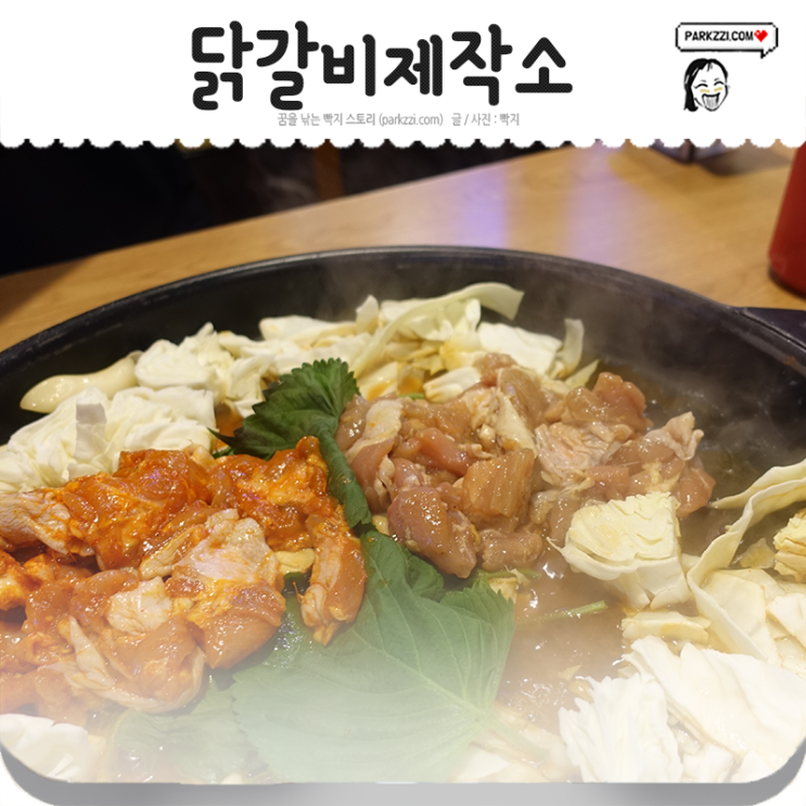  일산닭갈비 웨돔 닭갈비제작소에서~