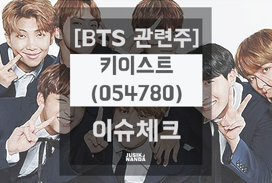  [BTS 관련주] 키이스트(054780) 이슈 체크