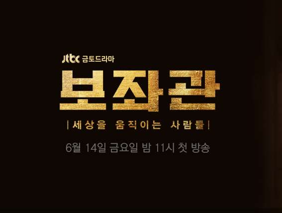  보좌관 세상을 움직이는 사람들 등장인물 인물관계도