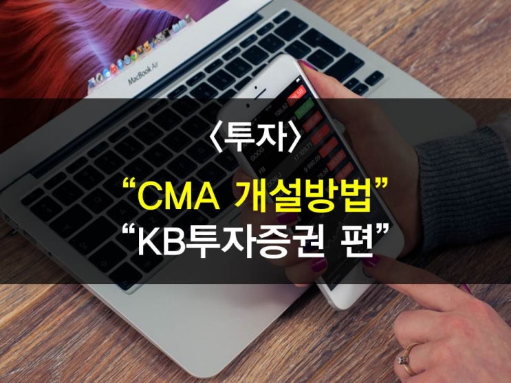 CMA계좌개설방법-KB투자증권CMA 편(비상금통장개설, CMA추천, CMA금리,CMA이율비교,투자상품포트폴리오,투자자문)