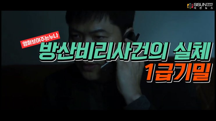  '1급기밀' 방산비리사건의 실체를 폭로한다 [영화보여주는누나]