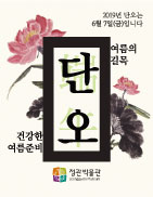  [정관소식지]여름의 길목 단오, 박물관으로 가자!