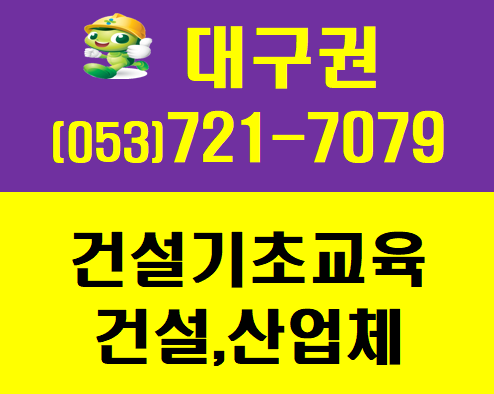  대구건설기초안전교육 건설업 현장 산업체교육