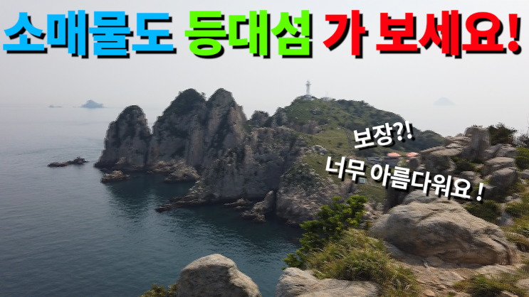  소매물도 등대섬 가 보세요 (거제도 - 저구항 -당금 - 대매물도 - 소매물도)