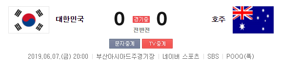  2019대한민국 축구 국가대표 호주 친선경기 한국 선수 경기결과