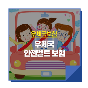 교통보험에도 안전벨트 하자! 우체국 안전벨트 보험!