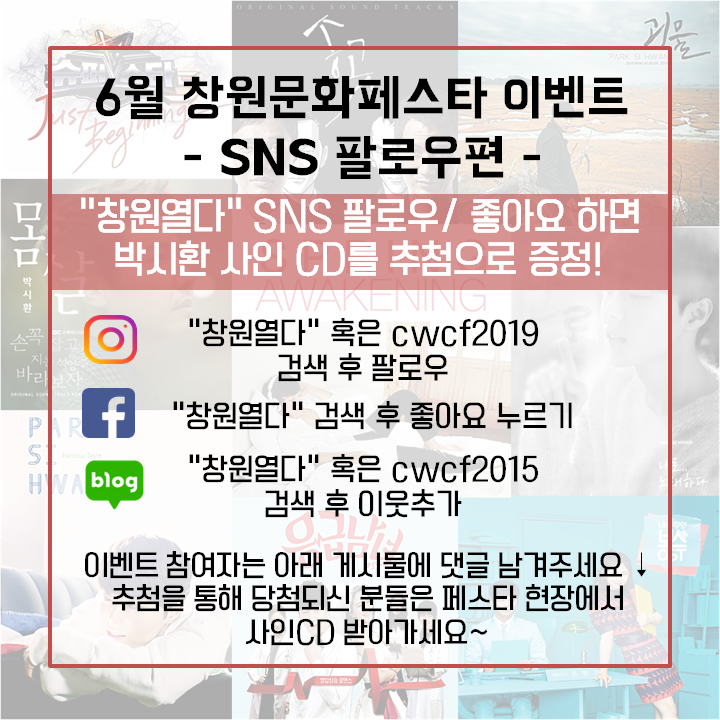  [진행중] 6월 창원문화페스타 이벤트 - SNS 팔로우편 (~6.27)