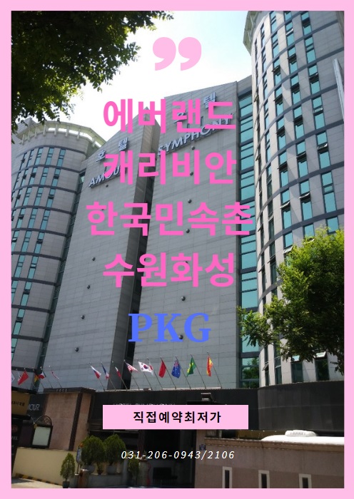  6월연휴 수원숙박 관광패키지로 가족호텔에서 즐기자