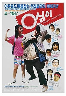 영심이 -이혜근,전원석,김나운,박남정,박인환,김을동,이재은,김민종-