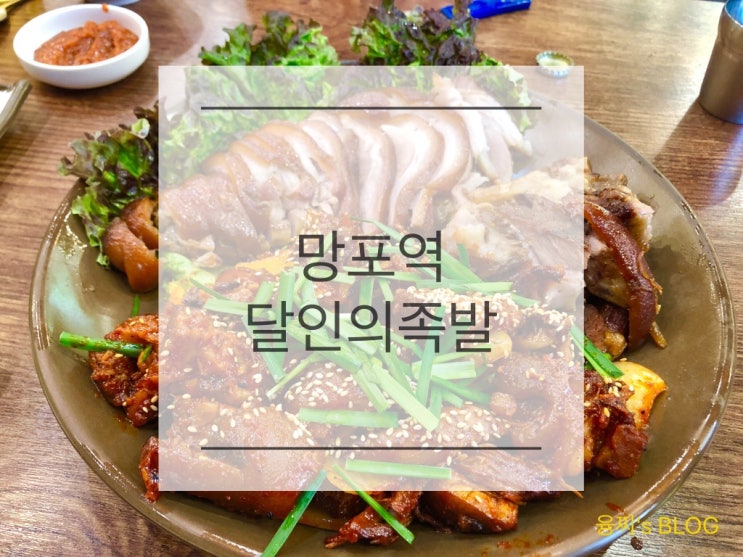  망포역 맛집 ) 불맛 가득 불족발이 맛있는 망포역 달인의족발