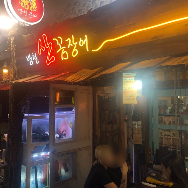  대구 방천시장 방천산꼼장어 포스팅!