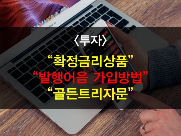  골든트리자문 확정금리상품가입하기 - 발행어음편(적립형발행어음,거치식발행어음,NH투자증권발행어음,증권사발행어음,고금리예금/적금비교!)