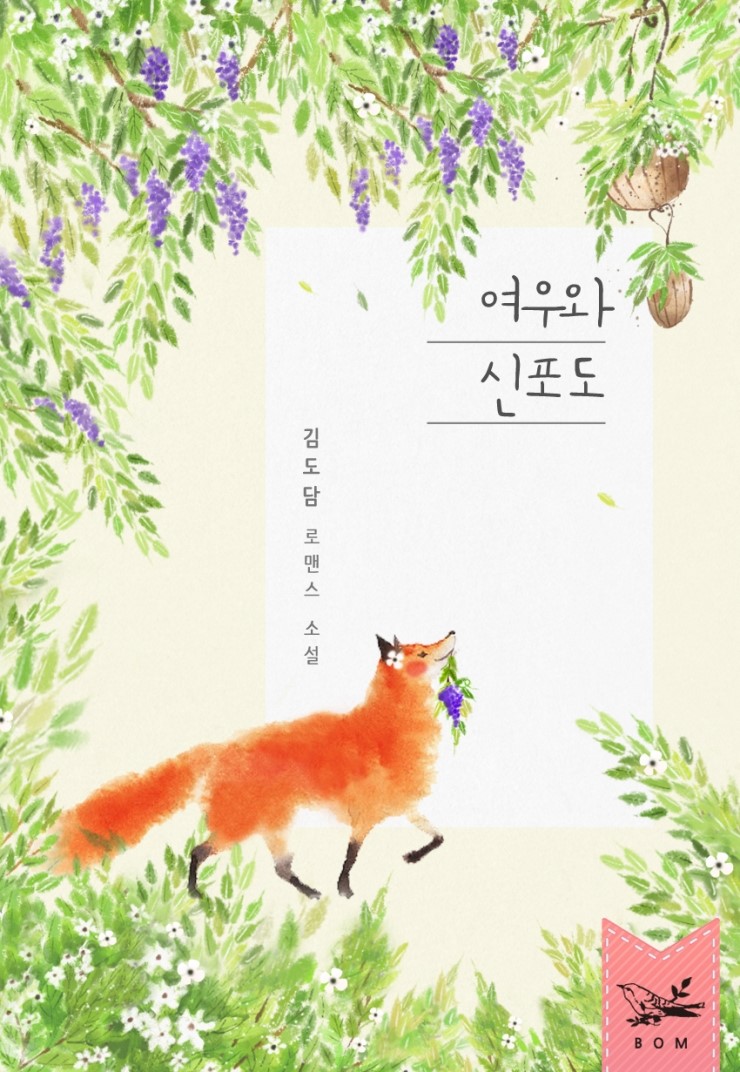  여우와 신포도/김도담 작가