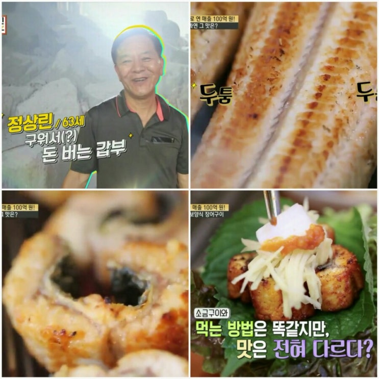  [서민갑부] 장어구이 갑부 정상린  분당 '장수천 한방민물장어' 위치 가격은?