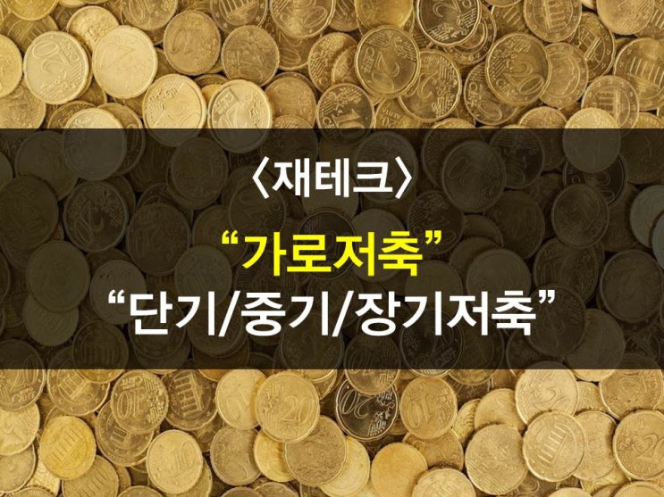  가로저축,세로저축,저축방법,3저축구조,단,중,장기 저축분류