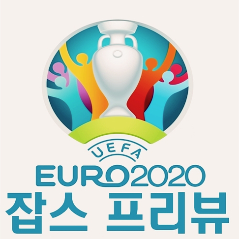  [덴마크 아일랜드/노르웨이 루마니아/라트비아 이스라엘/마케도니아 폴란드/오스트리아 슬로베니아] 6월8일 EURO분석 잡스프리뷰