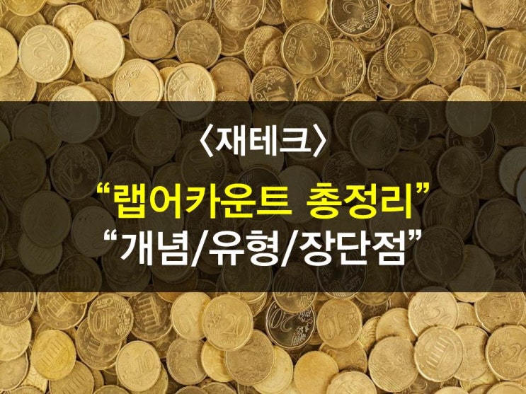  랩어카운트 파헤치기 (개념, 유형, 장단점)